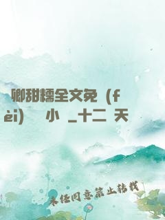 嬌卿甜糯全文免費(fèi)閱讀 小說